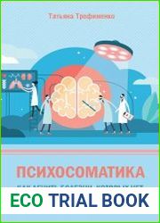 Психосоматика. Как лечить болезни, которых нет