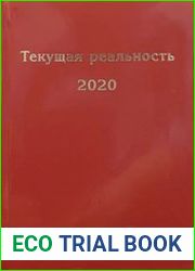 Текущая реальность 2020 избранная хронология