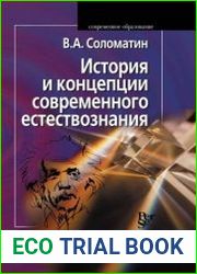 История и концепции современного естествознания