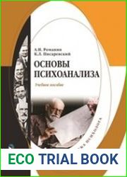 Основы психоанализа