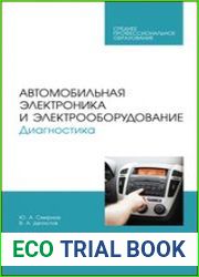 Автомобильная электроника и электрооборудование. Диагностика