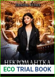 Некромантка поневоле