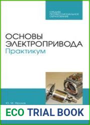 Основы электропривода. Практикум