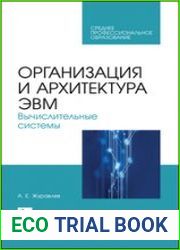 Организация и архитектура ЭВМ. Вычислительные системы