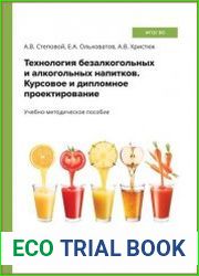 Технология безалкогольных и алкогольных напитков. Курсовое и дипломное проектирование