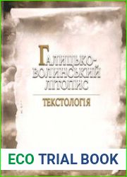 Галицько-Волинський літопис текстологія