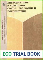 Антисемитизм в Советском Союзе. Его корни и последствия
