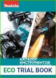 Makita. Каталог инструментов и аксессуаров 2021-2022