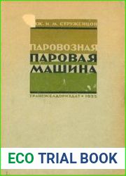 Паровозная паровая машина