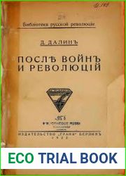 После войн и революций