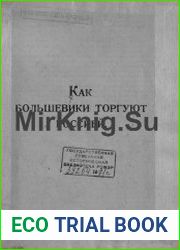 Как большевики торгуют Россией