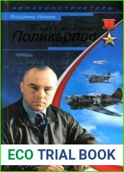 Неизвестный Поликарпов