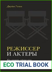Режиссер и актеры. Как снимать хорошее кино, работая вместе