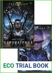 Серия "Настоящий киберпанк" в 2 книгах