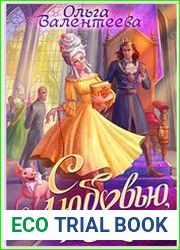 С любовью, теща!