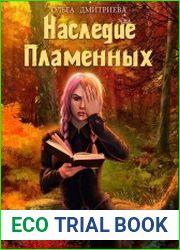 Наследие Пламенных