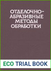 Отделочно-абразивные методы обработки. Справочное пособие