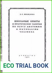Школьные опыты и практические занятия по курсу анатомии и физиологии человека