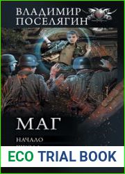Маг Начало. Школа. Архимаг. Грандмастер. Сборник