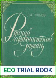 Русский символистский роман. Аспекты поэтики