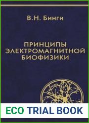 Принципы электромагнитной биофизики