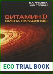 Витамин D - смена парадигмы