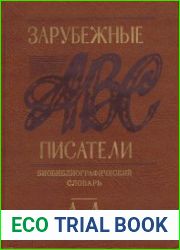 Зарубежные писатели. Биобиблиографический словарь. В 2-х ч.