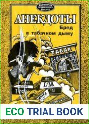 Анекдоты. Бред в табачном дыму