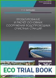 Проектирование и расчет основных сооружений водопроводных очистных станций