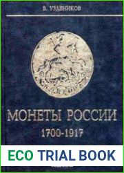 Монеты России. 1700-1917