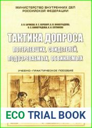 Тактика допроса потерпевших, свидетелей, подозреваемых, обвиняемых