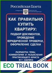 Как правильно купить квартиру подбор документов, проведение юридической проверки, оформление сделки