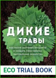 Дикие травы