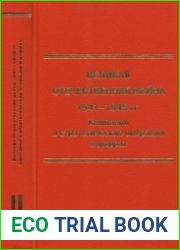 Великая Отечественная война 1941-1945 гг. Кампании и стратегические операции в цифрах. В 2-х томах.