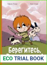 Берегитесь, великаны!
