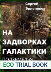 На задворках галактики. Подземелья Конфренко