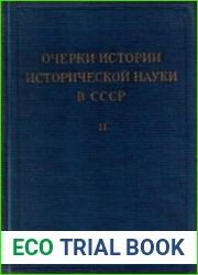 Очерки истории исторической науки в СССР. Том 2.