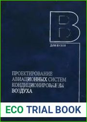 Проектирование авиационных систем кондиционирования воздуха