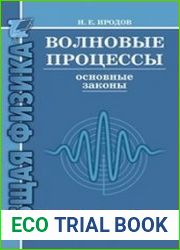 Волновые процессы. Основные законы