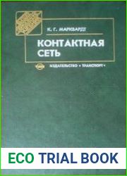 Контактная сеть