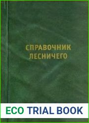 Справочник лесничего