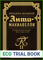 Анти-Макиавелли. Наставление о военном искусстве к своим генералам