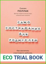 Самосострадание для родителей. Как воспитать счастливого ребенка, заботясь о себе.
