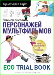 Учимся рисовать персонажей мультфильмов. Полное руководство по созданию незабываемых героев