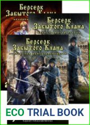 Берсерк забытого клана. Цикл из 18 книг