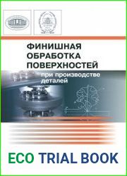 Финишная обработка поверхностей при производстве деталей