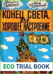 Конец света, или Хорошее настроение