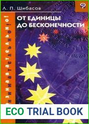 От единицы до бесконечности