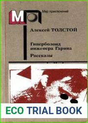 Гиперболоид инженера Гарина