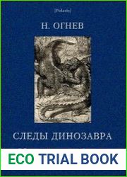 Следы динозавра
